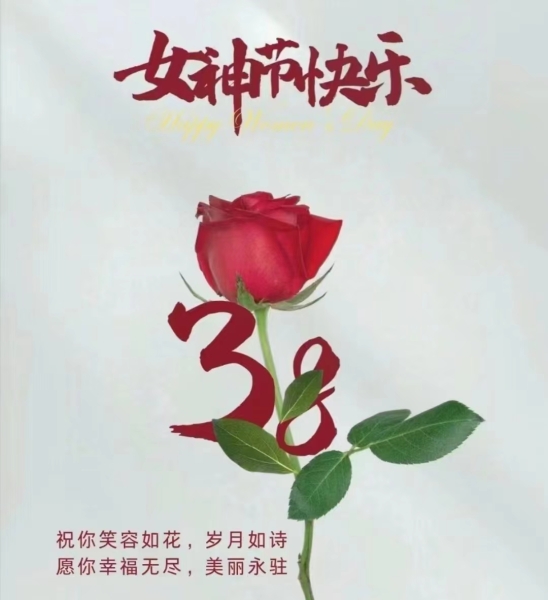 隆源公司祝全體女同胞們節(jié)日快樂(lè)！