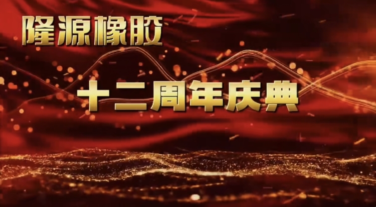 感恩與夢(mèng)想共舞——十二年風(fēng)雨兼程！